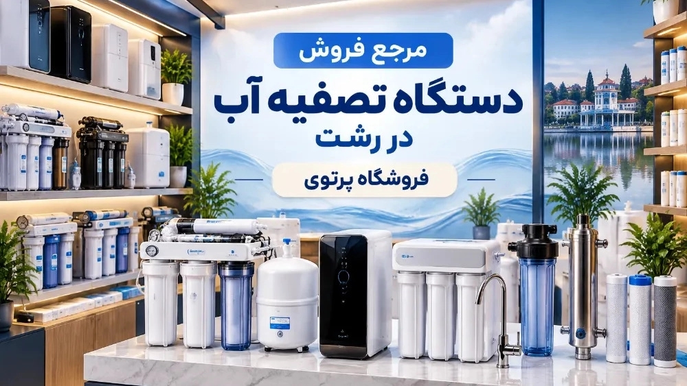 قیمت دستگاه تصفیه آب در رشت