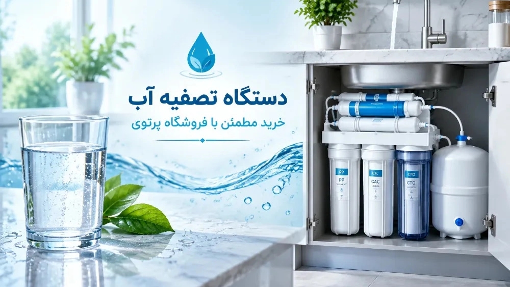 خرید دستگاه تصفیه آب خانگی در رشت خرید دستگاه تصفیه آب خانگی در رشت